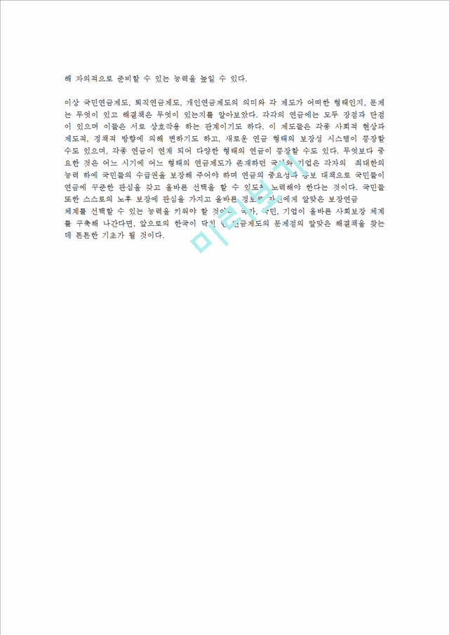 [사회과학] 생명보험론 - 국민연금제도, 퇴직연금제도, 개인연금제도의 의미와 각 제도가 어떠한 형태인지, 문제는 무엇이 있고 해결책은 무엇이 있는지에 대해.hwp